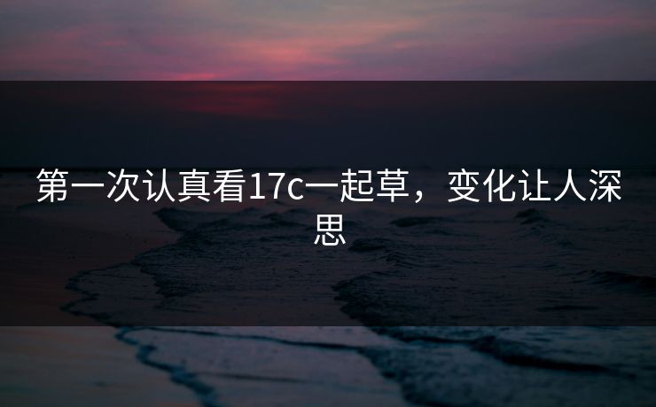 第一次认真看17c一起草，变化让人深思